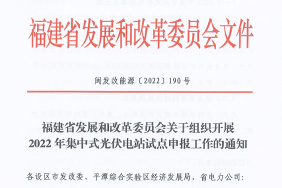 福建省關(guān)于組織開展2022年集中式光伏電站試點申報工作的通知