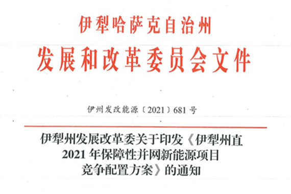 伊犁州直2021年保障性并網(wǎng)新能源項(xiàng)目競(jìng)爭(zhēng)配置實(shí)施方案