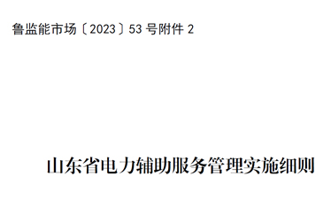 魯監(jiān)能市場〔2023〕53號附件2：山東省電力輔助服務(wù)管理實施細則