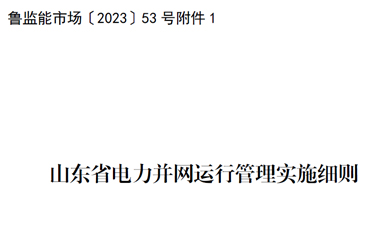 魯監(jiān)能市場〔2023〕53號附件1：山東省電力并網(wǎng)運(yùn)行管理實施細(xì)則