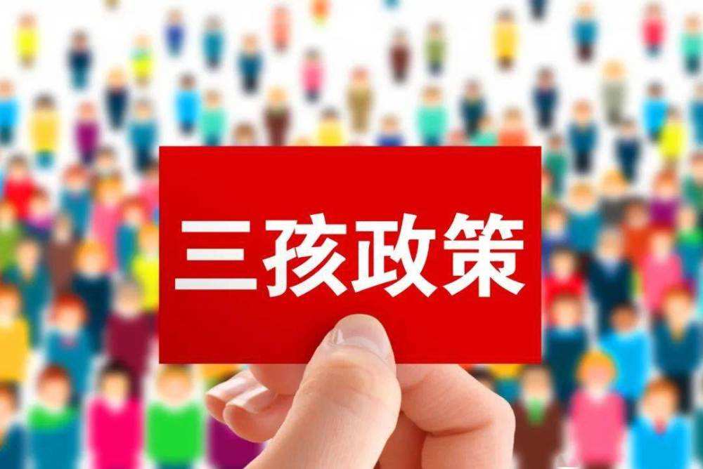 三孩政策效果不理想，國家有話說：我直接獎(jiǎng)錢，你們生不生？.jpeg