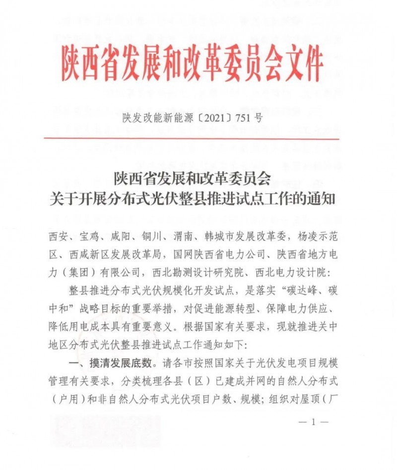 陜西省關(guān)于開展分布式光伏整縣推進(jìn)試點工作的通知.png