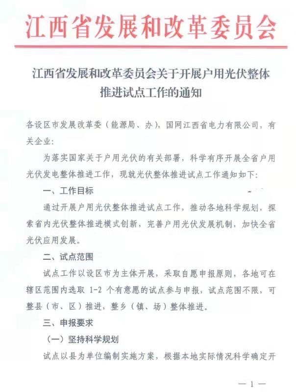 江西省下發(fā)關(guān)于整縣光伏推進工作的通知.png