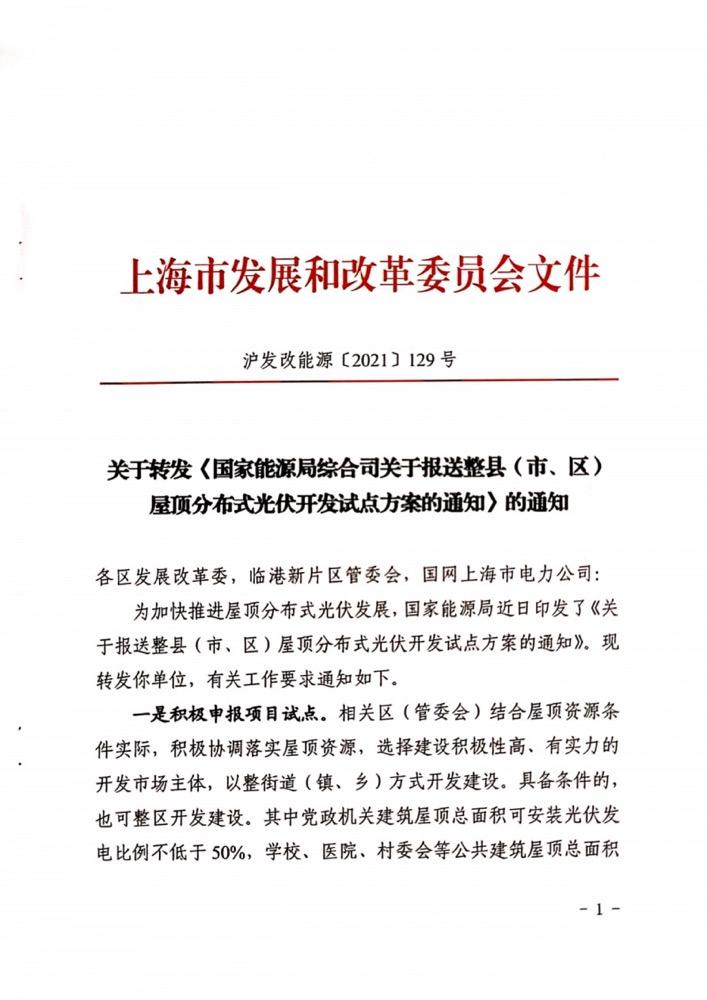 國(guó)家能源局下發(fā)上海關(guān)于報(bào)送整縣（市、區(qū)）屋頂分布式光伏開(kāi)發(fā)試點(diǎn)方案的通知.png