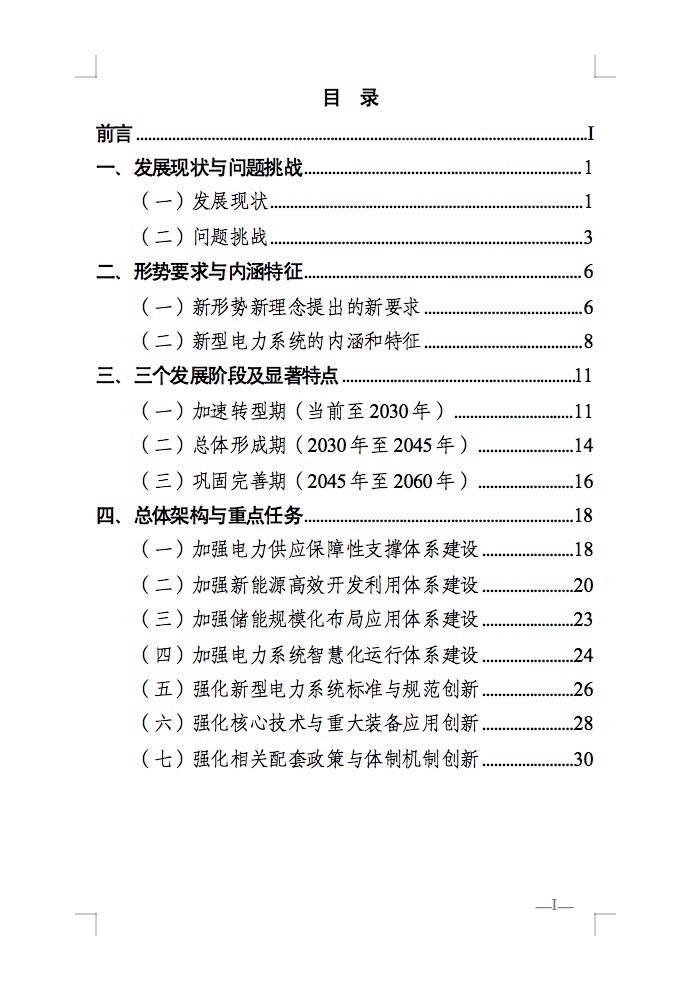 重磅！國家能源局發(fā)布新型電力系統(tǒng)發(fā)展藍(lán)皮書征求意見稿， 現(xiàn)已明確新型電力系統(tǒng)的建設(shè)進(jìn)度！.jpg