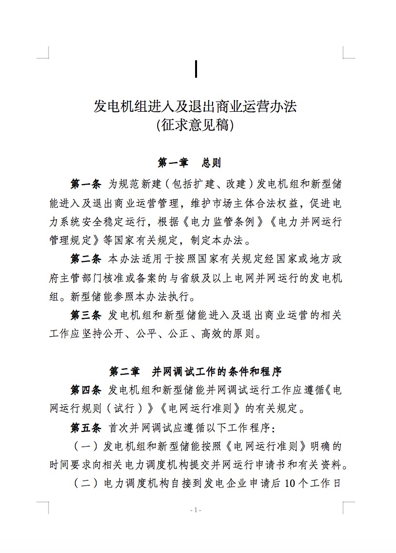 國家能源局公開征求儲能新規(guī)意見！市場合法權(quán)益得到保障！.jpg