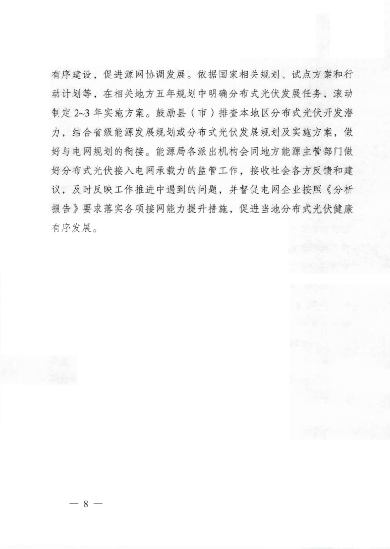 關(guān)于《國家能源局綜合司關(guān)于印發(fā)開展分布式光伏接入電網(wǎng)承載力及提升措施評(píng)估試點(diǎn)工作的通知》.jpg