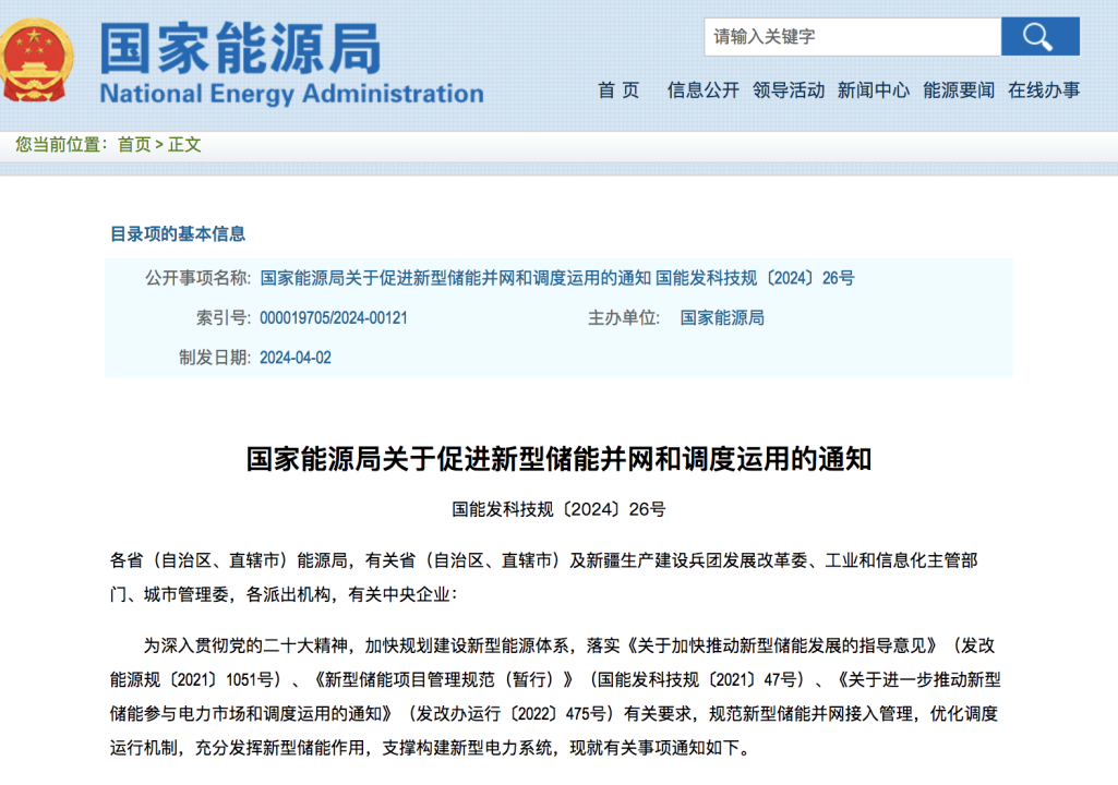 能源局通知：將大力促進(jìn)新型儲(chǔ)能并網(wǎng)和調(diào)度運(yùn)用.png