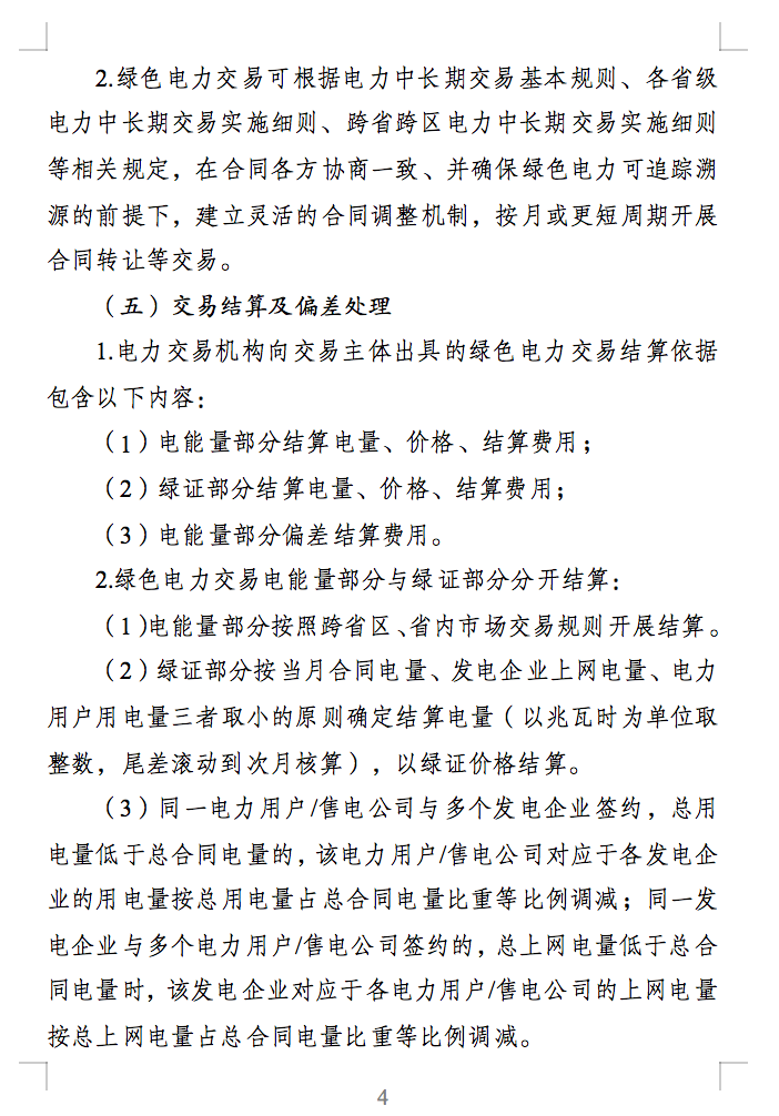 綠色電力交易專章：以風(fēng)電、光伏發(fā)電項(xiàng)目為主！促進(jìn)綠色能源生產(chǎn)消費(fèi)市場(chǎng)體系，滿足綠電購(gòu)買需求.png