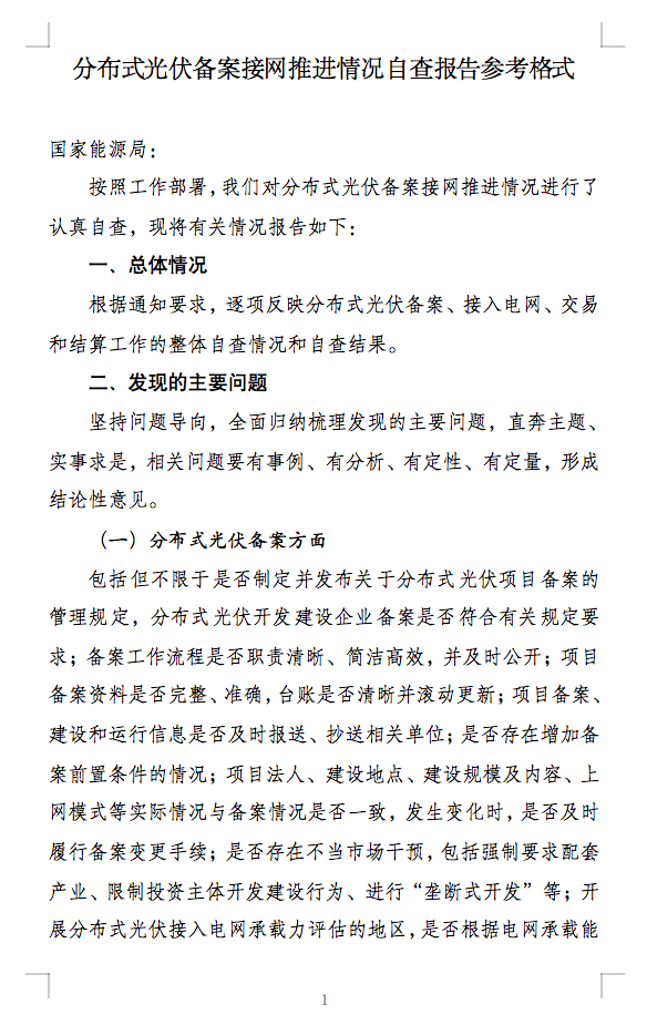 國家能源局通知：分布式光伏備案接網(wǎng)推進情況！.png